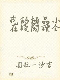 我的极品小姨 在线阅读全文