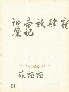 神帝放肆宠邪医魔妃