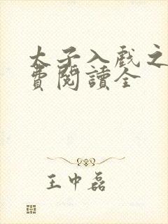 太子入戏之后免费阅读全封面