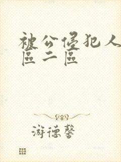 被公侵犯人妻一区二区