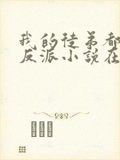 我的徒弟都是大反派小说在线收听封面