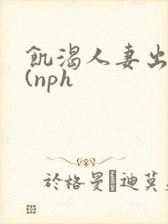 饥渴人妻出轨记(nph