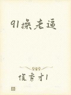 91操老逼封面