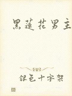 黑莲花男主小说
