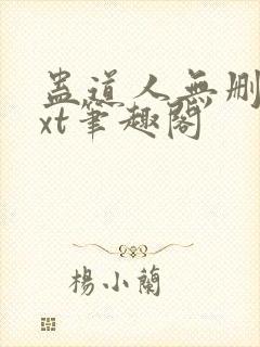 蛊道人无删减txt笔趣阁