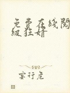 免费在线阅读神级狂婿