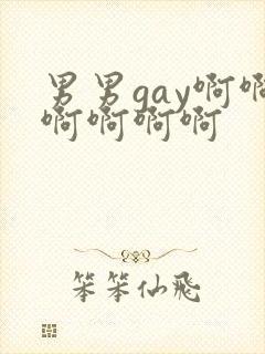 男男gay啊啊啊啊啊啊封面