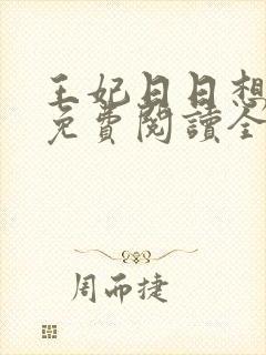 王妃日日想和离免费阅读全文全文