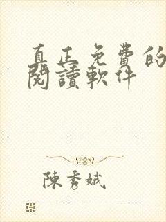 真正免费的小说阅读软件封面