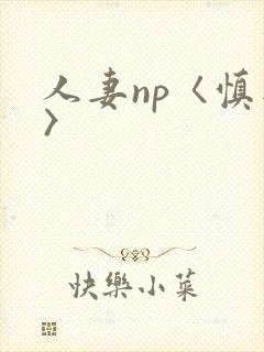 人妻np〈慎入〉