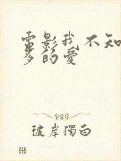 电影我不知你更多的爱