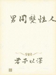 男同双性人小说