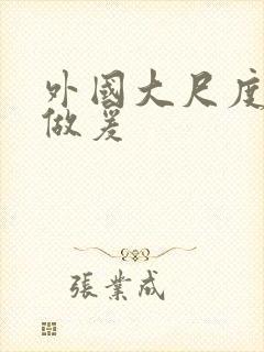 外国大尺度床戏做爰封面