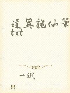 道异诡仙笔趣阁txt