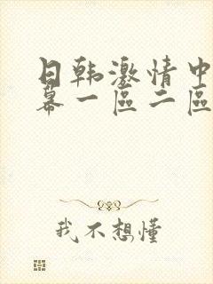 日韩激情中文字幕一区二区三区