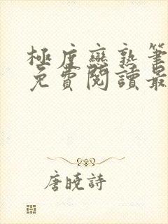 极度恋熟笔趣阁免费阅读最新章节