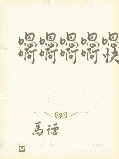 嗯嗯嗯嗯嗯啊啊啊啊啊啊快