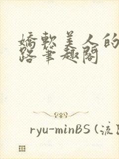 娇软美人的风花路笔趣阁