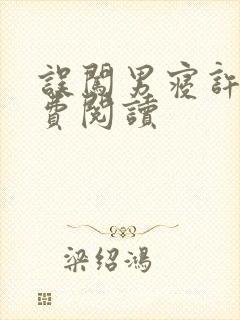 误闯男寝许娇免费阅读