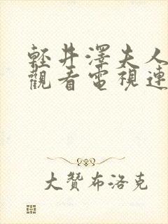 轻井泽夫人在线观看电视连续剧