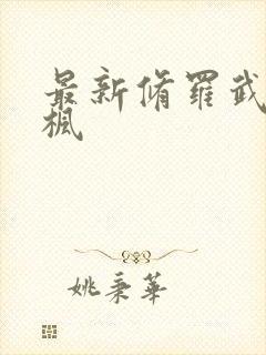 最新修罗武神楚枫封面