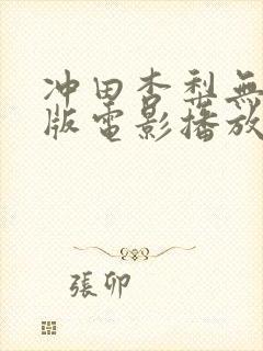 冲田杏梨无删减版电影播放封面