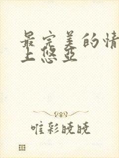 最完美的情人三上悠亚