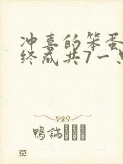 冲喜的笨蛋美人终成共7一只小说