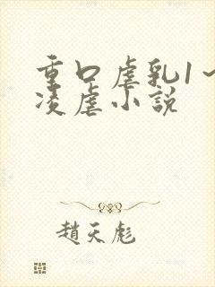 重口虐乳1～6凌虐小说