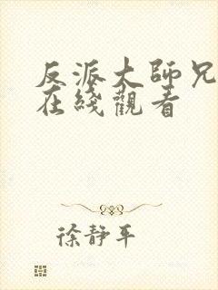 反派大师兄动漫在线观看封面