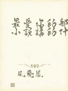 最爱你的那十年小说讲的什么封面