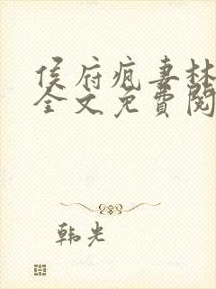 侯府疯妻林悠悠全文免费阅读笔趣阁