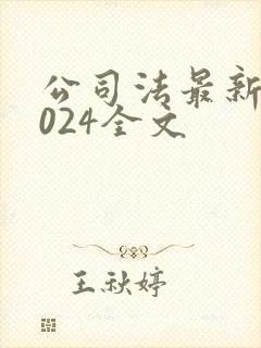 公司法最新版2024全文