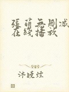 张萌无删减三级在线播放