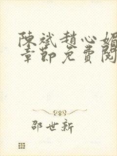 陈斌赵心媚全部章节免费阅读