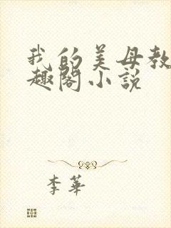 我的美母教师笔趣阁小说
