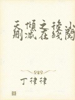 天倾之后小说无删减在线阅读