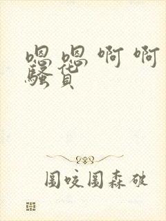 嗯 嗯 啊 啊骚货