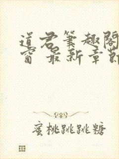 道君笔趣阁无弹窗 最新章节更新时间