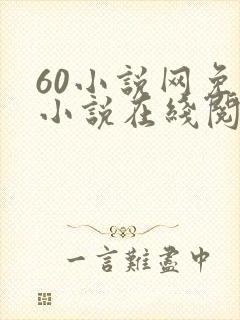 60小说网免费小说在线阅读