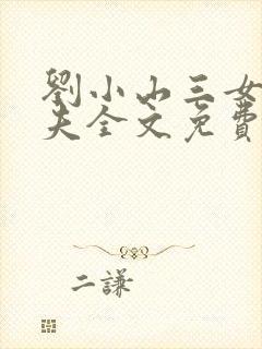 刘小山三女待一夫全文免费阅读最新封面
