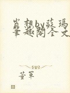 肖想by苏玛丽笔趣阁全文阅读