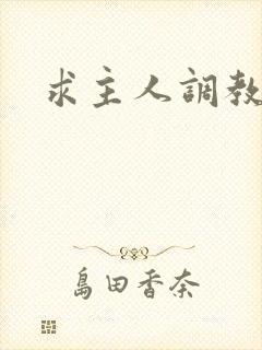 求主人调教母狗