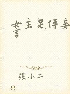 女主是侍妾的古言