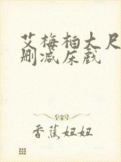 艾梅柏大尺度无删减床戏封面