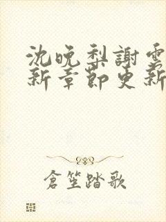 沈晚梨谢云迟最新章节更新时间