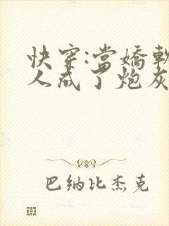 快穿:当娇软美人成了炮灰