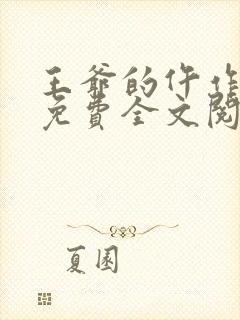 王爷的仵作狂妃免费全文阅读