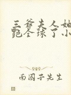 三爷夫人她又惊艳全球了小说