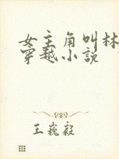 女主角叫林月的穿越小说